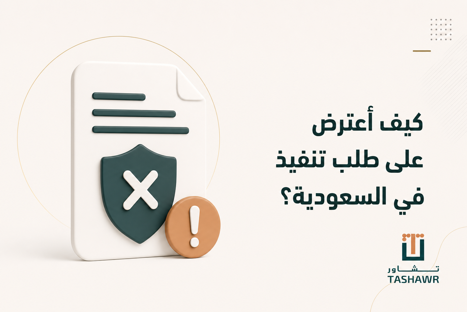 كيف أعترض على طلب تنفيذ في السعودية؟ الخطوات والخيارات